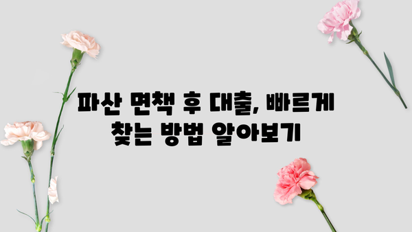 파산 면책 후에도 가능한 대출, 빠르게 찾는 방법 | 파산, 면책, 대출, 신용회복, 금융