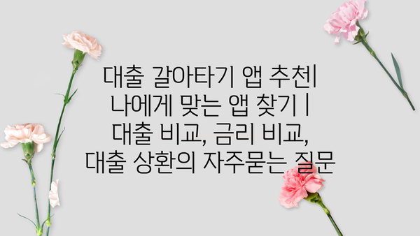 대출 갈아타기 앱 추천| 나에게 맞는 앱 찾기 | 대출 비교, 금리 비교, 대출 상환