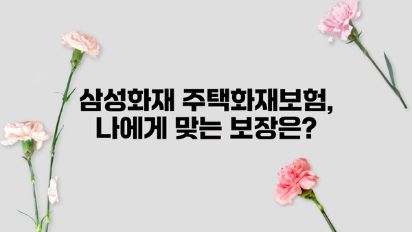삼성화재 주택화재보험 가입 가이드| 보장 범위 & 견적 비교 | 주택보험, 화재보험, 보험료