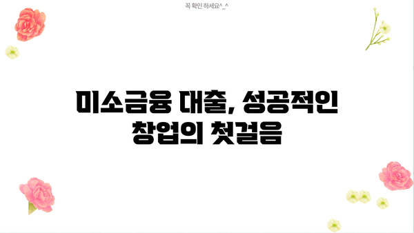 미소금융 창업자금 대출, 자격 조건부터 신청까지 완벽 가이드 | 창업 지원, 소상공인 대출, 사업자금