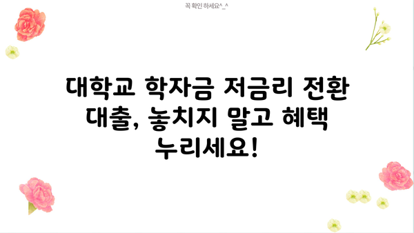 대학교 학자금 저금리 전환 대출 신청 기간 & 대상 완벽 가이드 | 2023년 최신 정보, 신청 방법, 지원 자격, 주의 사항