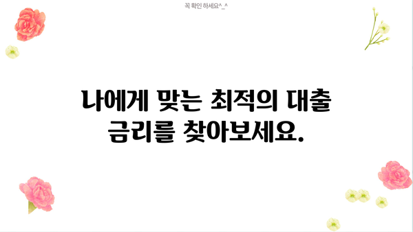 내 대출 금리, 얼마나 될까? | 대출 금리 계산기, 금리 비교, 대출 상품 추천
