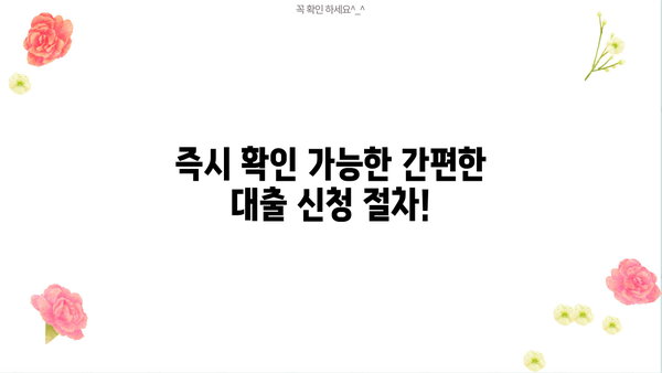 무방문 대출, 빠른 승인 & 높은 만족도! | 무한 대출 대부, 간편한 신청, 즉시 확인