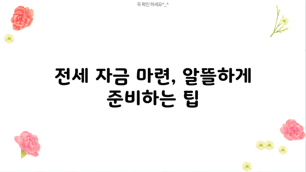 버팀목 전세대출 변동금리 변화와 대비 전략 | 금리 인상 시 대응 방안, 전세 자금 마련 팁