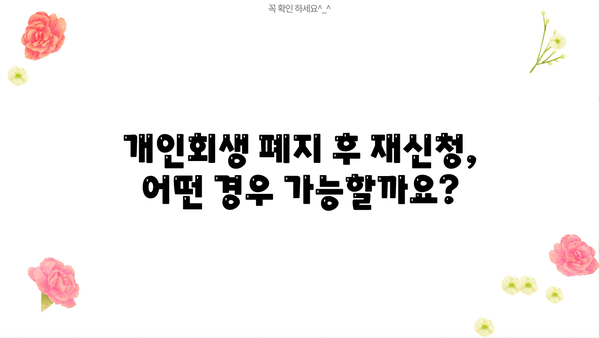 개인회생 폐지 후 재신청, 가능할까요? | 개인회생, 파산, 법률 정보, 재신청 조건