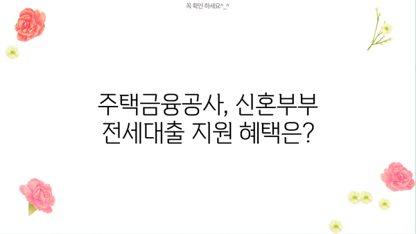 2024년 서울 신혼부부 전세대출 완벽 가이드| 필요서류, 한도, 대상 | 신혼부부, 전세자금 대출, 주택금융공사