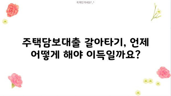 주택담보대출 완벽 가이드| 조건, 금리 비교, 은행 갈아타기, 전세, 규제, 주담대 확인 | 주택담보대출, 금리 비교, 은행, 전세, 규제, 주담대