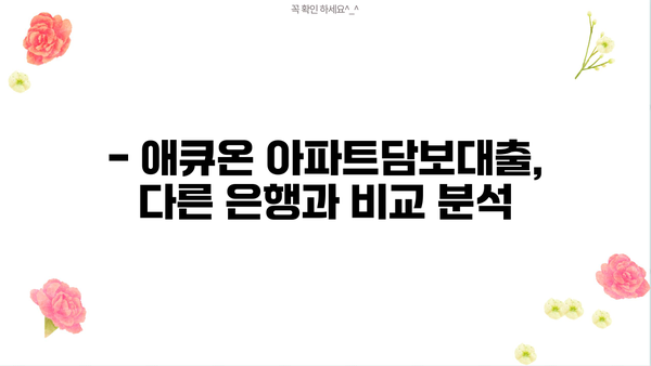 애큐온 아파트담보대출 신청 가이드| 상세 절차, 장단점 비교, 실제 후기까지! | 주택담보대출, 금리 비교, 대출 조건