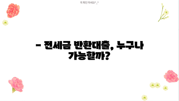 전세자금반환대출로 전세금 반환 가능할까? | 전세금 반환 신청, 자격 조건, 주의 사항