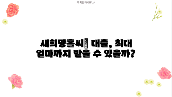 하나은행 새희망홀씨Ⅱ 서민대출, 내가 받을 수 있을까? 신청자격 완벽 가이드 | 서민금융, 대출 조건, 신용등급