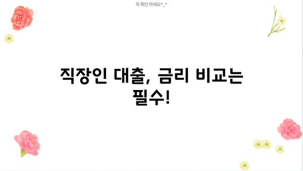 직장인 대출, 나에게 맞는 조건은? | 신용등급, 금리 비교, 한도 확인 가이드