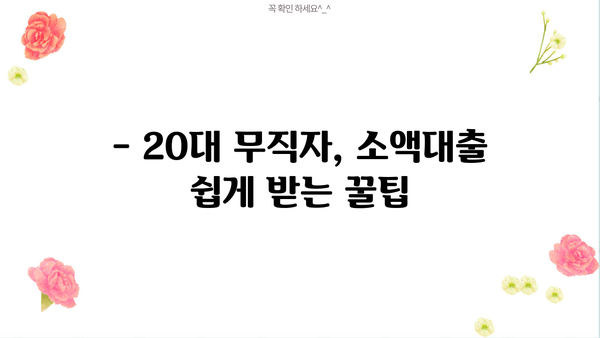 20대 무직자, 소액대출 쉽게 받는 곳 찾기 | 비교분석, 신용등급, 대출조건