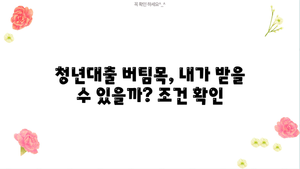 신한은행 청년대출 버팀목 신청 후기 & 사전심사 완벽 가이드 | 성공적인 대출 승인을 위한 꿀팁