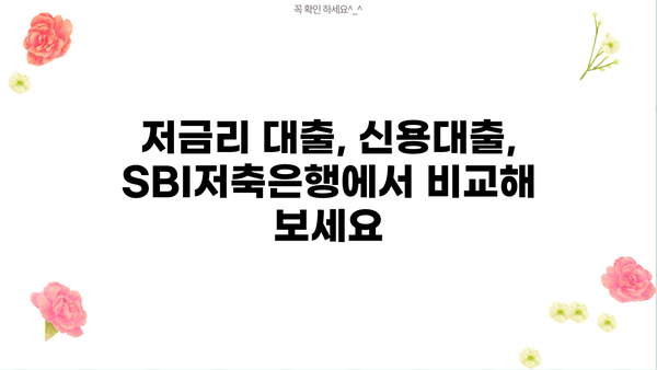 SBI저축은행 개인대출 비교분석| 바빌론, 스피드론, 사잇돌2 장단점 비교 | 저금리 대출, 신용대출, 대출 상품 비교
