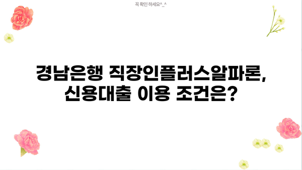 경남은행 직장인플러스알파론 신용대출 상세 분석| 금리, 한도, 혜택, 조건 총정리 | 신용대출, 직장인 대출, 금융 정보