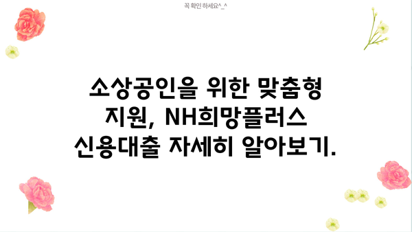 농협은행 NH희망플러스 신용대출| 초저금리 소상공인 대출 상세 안내 | 소상공인, 저금리 대출, 자금 지원