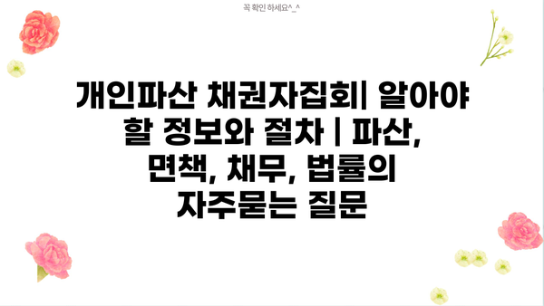 개인파산 채권자집회| 알아야 할 정보와 절차 | 파산, 면책, 채무, 법률