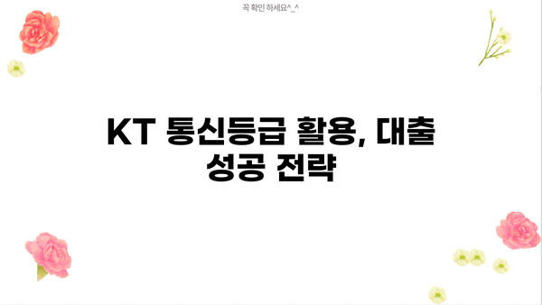 KT 통신등급으로 대출 받는 방법 | 신용등급, 대출 한도, 금리 비교