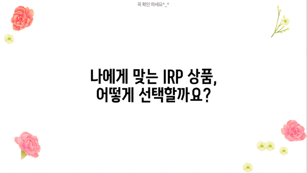 하나은행 IRP 완벽 가이드| 궁금한 모든 것을 해결하세요! | 연금, 노후 준비, 절세, 투자