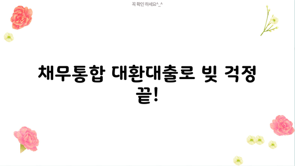 국민지원 초저금리대출 & 채무통합 대환대출 완벽 가이드 | 신청 자격, 금리, 필요 서류, 성공 전략