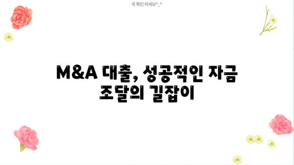M&A 성공의 핵심, M&A 대출 전략 완벽 가이드 | 인수금융, 자금조달, 성공적인 M&A