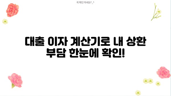 전세자금대출 & 주택담보대출 이자 계산기| 원리금균등, 원금균등, 만기일시 상환 비교 분석 | 대출 이자 계산, 상환 방식, 금리 비교