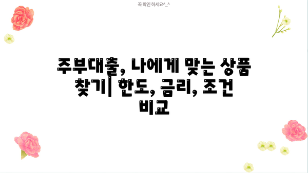 SBI 저축은행 주부론 대출 비교 & 신청 가이드 | 금리, 조건, 한도 비교 | 주부대출 추천