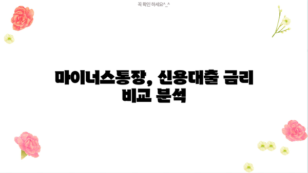 마이너스 통장 금리 & 발급 대상 비교| 나에게 맞는 조건 찾기 | 마이너스통장, 신용대출, 금리 비교, 발급 조건