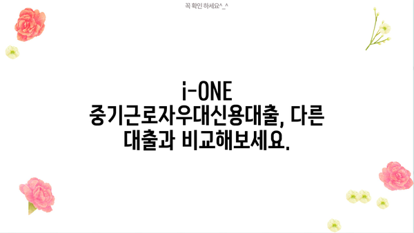 기업은행 i-ONE 중기근로자우대신용대출 완벽 가이드| 조건, 한도, 우대금리, 중도상환수수료까지! | 중소기업, 직장인 대출, 금리 비교