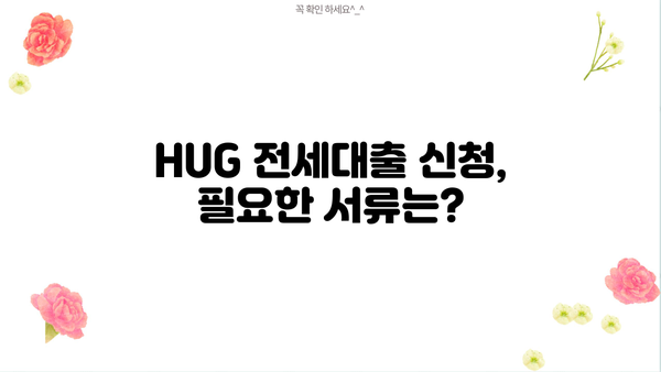 전세대출 hug 활용 가이드| 조건, 금리, 필요서류 총정리 | 전세자금대출, 주택금융공사, 주택담보대출