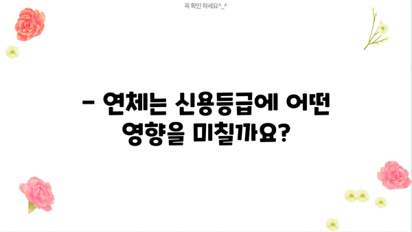 대출 연체가 신용등급에 미치는 영향| 상세 분석 및 대처 가이드 | 신용 관리, 연체, 신용등급, 대출