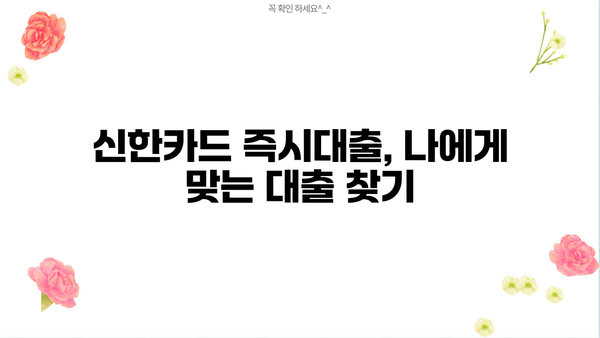신한카드 즉시대출| 무방문, 무서류로 빠르게! | 신청 자격, 한도, 금리 한눈에 보기