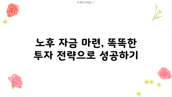 노후 준비, 지금부터 시작하세요! | 노후자금 마련, 투자 전략, 성공적인 은퇴 설계