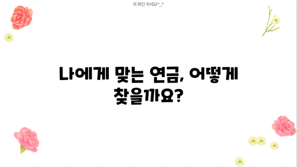 연금 비교, 이제 쉽고 빠르게! 나에게 맞는 연금 찾기 | 연금 비교, 연금 상품, 연금 계산, 연금 추천