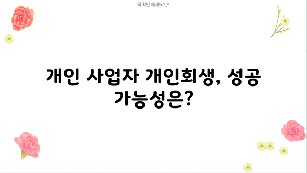 개인 사업자 개인회생, 대환 대출로 빚 탕감 가능할까요? | 빚 탕감 가능성 분석 및 성공 전략