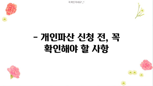 개인파산, 꼭 해야 할까요? | 개인파산의 장단점, 파산 신청 전 필수 확인 사항