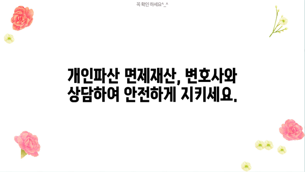 개인파산 면제재산, 꼭 알아야 할 정보 | 파산 신청, 재산 보호, 면책, 법률 정보