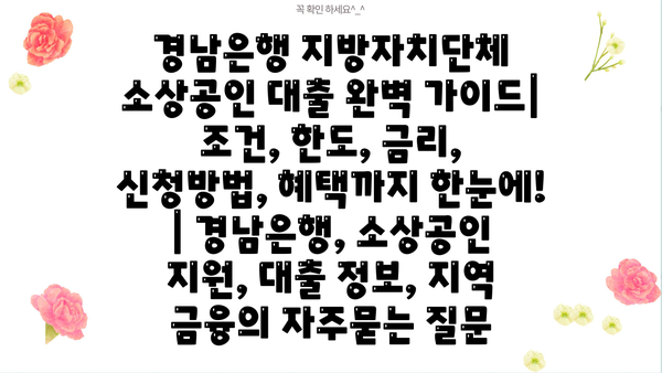 경남은행 지방자치단체 소상공인 대출 완벽 가이드| 조건, 한도, 금리, 신청방법, 혜택까지 한눈에! | 경남은행, 소상공인 지원, 대출 정보, 지역 금융