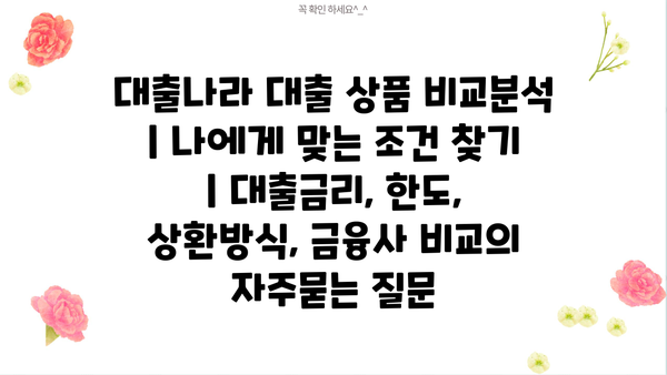 대출나라 대출 상품 비교분석 | 나에게 맞는 조건 찾기 | 대출금리, 한도, 상환방식, 금융사 비교