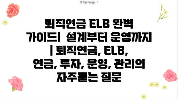 퇴직연금 ELB 완벽 가이드|  설계부터 운영까지 | 퇴직연금, ELB, 연금, 투자, 운영, 관리