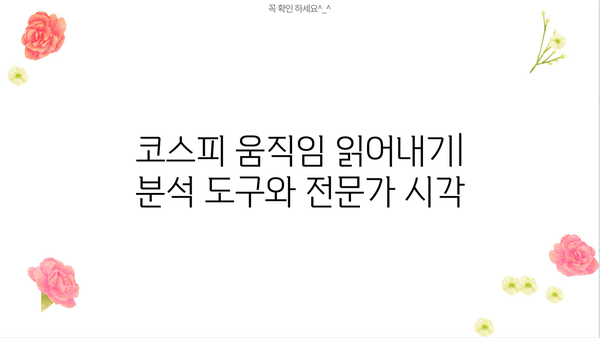 코스피지수 완벽 이해를 위한 가이드| 핵심 정보 & 투자 전략 | 코스피, 주식, 투자, 지수, 분석