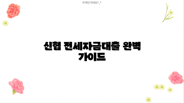 신협 전세자금대출| 아파트, 주상복합 담보대출 신청 완벽 가이드 | 신청 자격, 필요 서류, 금리 정보