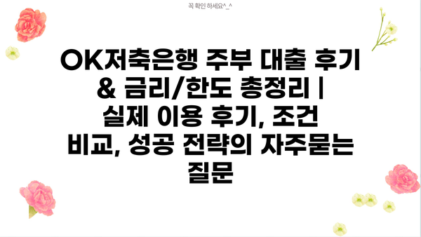 OK저축은행 주부 대출 후기 & 금리/한도 총정리 | 실제 이용 후기, 조건 비교, 성공 전략