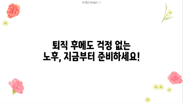 퇴직 후에도 든든한 노후, 안정적인 재정 설계 필수 가이드 | 노후 준비, 재테크, 연금, 투자, 보험