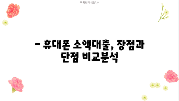 휴대폰 소액대출, 소개받고 진행해봤어요! | 후기, 장단점, 주의사항