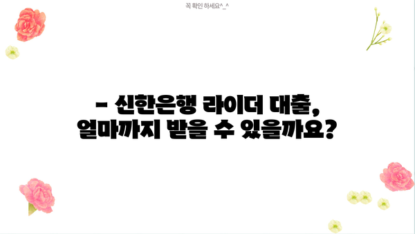 신한은행 쏠편한 생각대로 라이더 대출 완벽 가이드 | 한도, 금리, 우대 혜택, 신청 방법