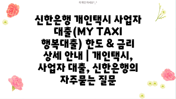 신한은행 개인택시 사업자 대출(MY TAXI 행복대출) 한도 & 금리 상세 안내 | 개인택시, 사업자 대출, 신한은행
