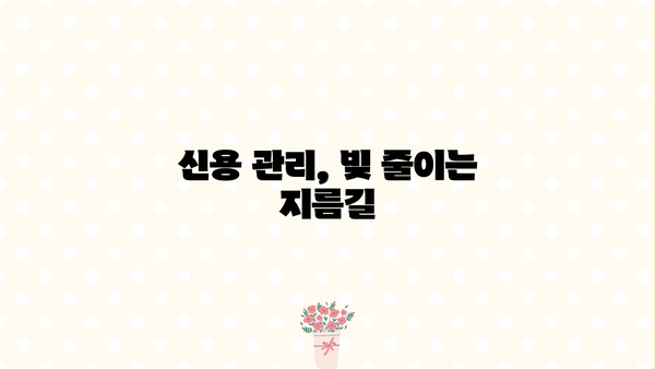 대출 부채의 의미와 관리 | 빚 관리 전략 | 부채 관리, 재무 계획, 신용 관리, 금융 상식