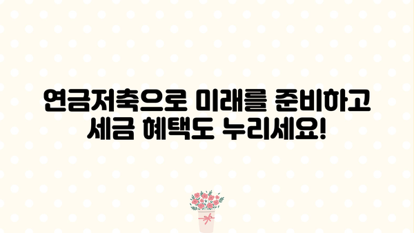 연말정산 연금저축 세액공제, 놓치지 말고 챙기세요! | 연금저축, 세액공제, 절세, 연말정산 가이드