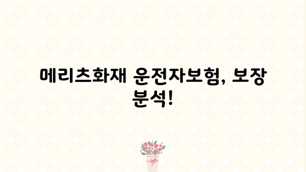 메리츠화재 운전자보험, 나에게 맞는 특약은? | 운전자보험 비교, 보장 분석, 추천